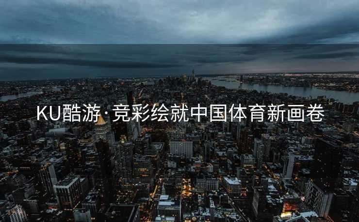 KU酷游·竞彩绘就中国体育新画卷