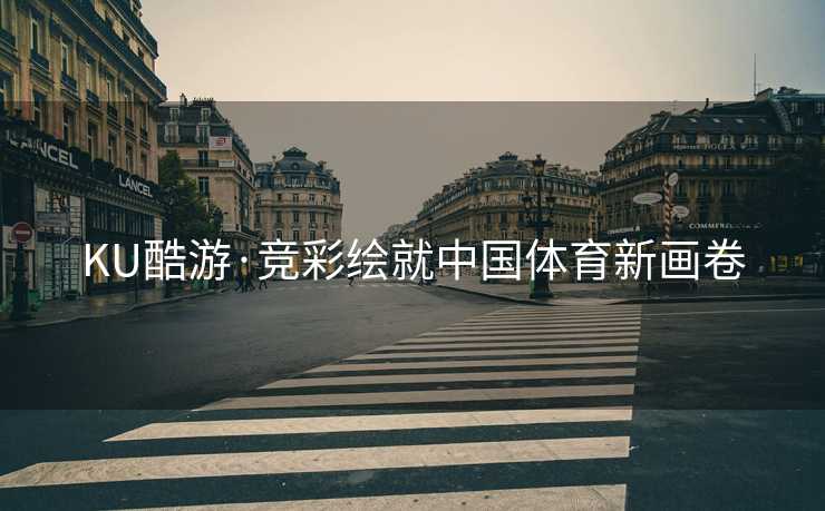 KU酷游·竞彩绘就中国体育新画卷